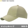 画像1: チノエアーメッシュキャップ [CAM] POINT SKYWARD-ポイント スカイワード (1)