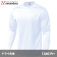 画像1: ドライライト長袖Tシャツ [P350]  wundou-ウンドウ (1)