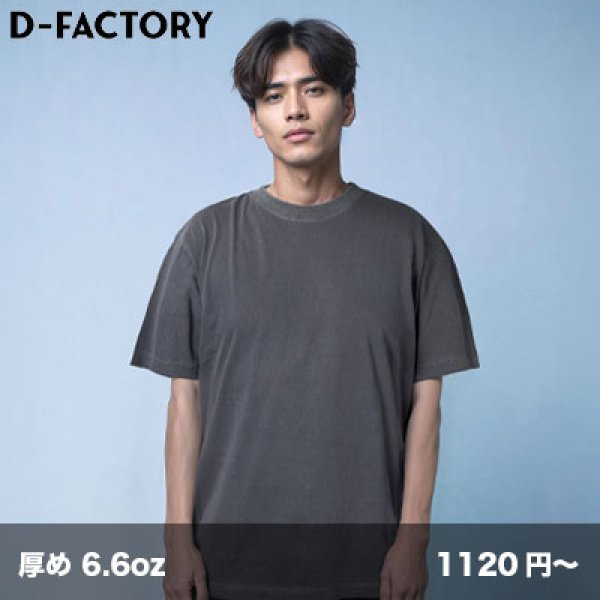 画像1: 6.6oz プレミアムガーメントダイTシャツ [DF1101D] D-FACTORY-ディーファクトリー (1)