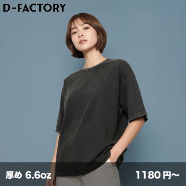 画像1: 6.6oz プレミアムヴィンテージTシャツ [DF1101S] D-FACTORY-ディーファクトリー (1)