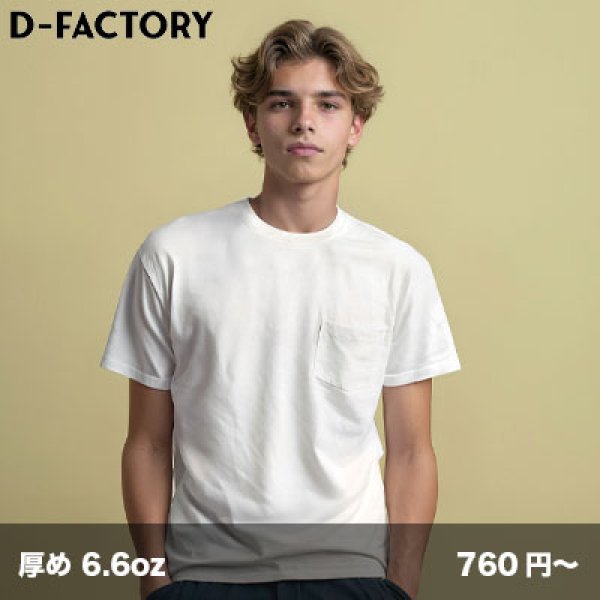 画像1: 6.6oz オープンエンド コンフォートポケットTシャツ [DF1107] D-FACTORY-ディーファクトリー (1)