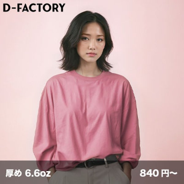 画像1: 6.6oz プレミアムコンフォート 長袖Tシャツ [DF1201] D-FACTORY-ディーファクトリー (1)