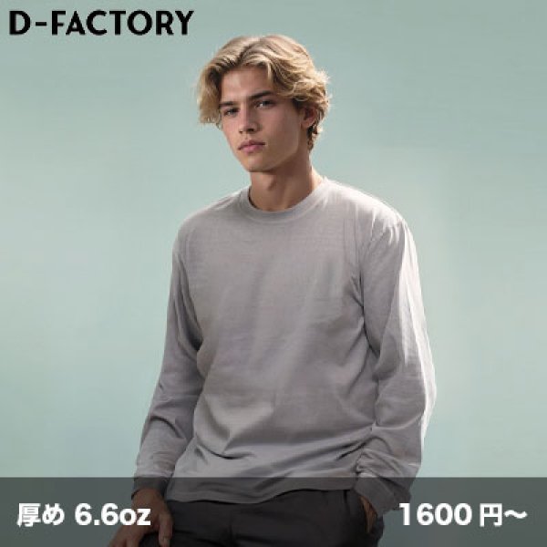 画像1: 6.6oz プレミアムガーメントダイ 長袖Tシャツ [DF1201D] D-FACTORY-ディーファクトリー (1)