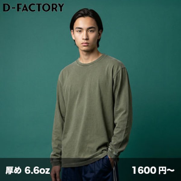 画像1: 6.6oz ヴィンテージ長袖Tシャツ [DF1201S] D-FACTORY-ディーファクトリー (1)