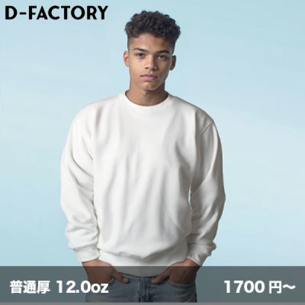 画像1: 12.0oz プラチナクルーネックスウェット [DF1406] D-FACTORY-ディーファクトリー (1)