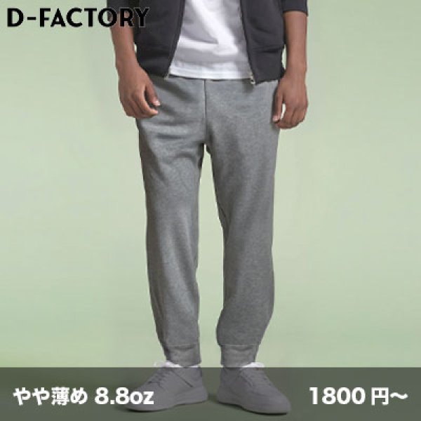 画像1: 8.8oz ハイパースウェットパンツ [DF1412] D-FACTORY-ディーファクトリー (1)