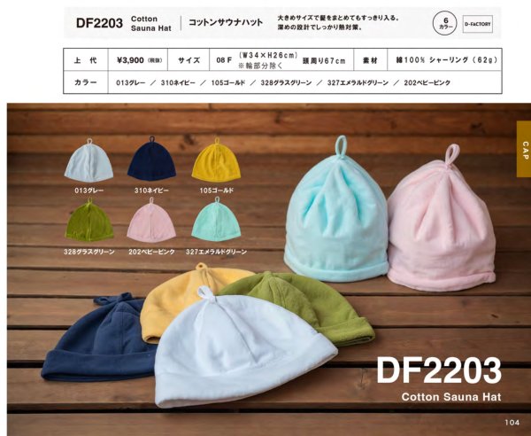画像2: コットン サウナハット [DF2203] D-FACTORY-ディーファクトリー (2)