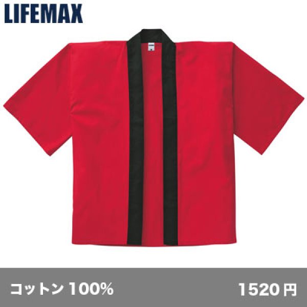 画像1: はっぴ [MM8000] LIFEMAX-ライフマックス (1)